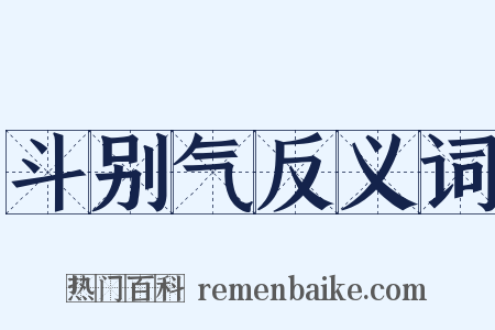 斗别气反义词是什么意思的图片